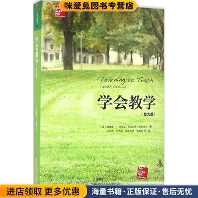学会教学(正版收藏品)[美]理查德·I·阿伦兹(Richard I.Arends)中国人民大学出版社9787300226910