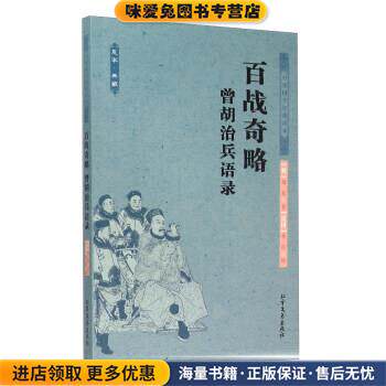 百战奇略曾胡治兵语录(正版收藏品)[明] 刘基 著,[民国] 蔡锷 编北方文艺出版社9787531733683