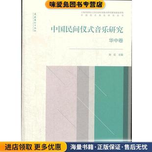 正版 主编文化艺术出版 收藏品 音乐研究·华中卷刘红 社9787503952814 中国民间仪式