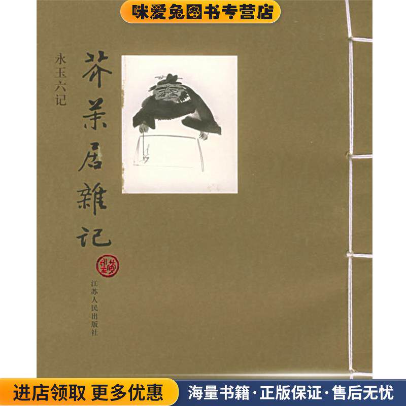 芥末居杂记(正版收藏品)黄永玉 著江苏人民出版社9787214039057