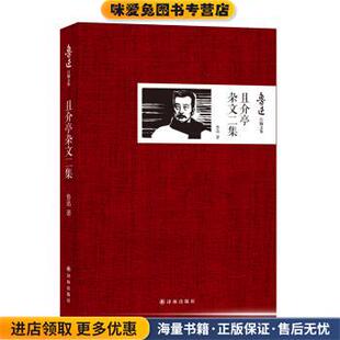 鲁迅自编文集:且介亭杂文二集(正版收藏品)鲁迅 著译林出版社9787544743839
