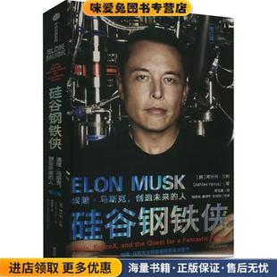 阿什利·万斯中信出版 硅谷钢铁侠 美 收藏品 集团9787521748567 正版