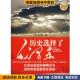 历史选择了毛泽东 著安徽教育出版 正版 叶永烈 社9787533652586 收藏品 红色三步曲