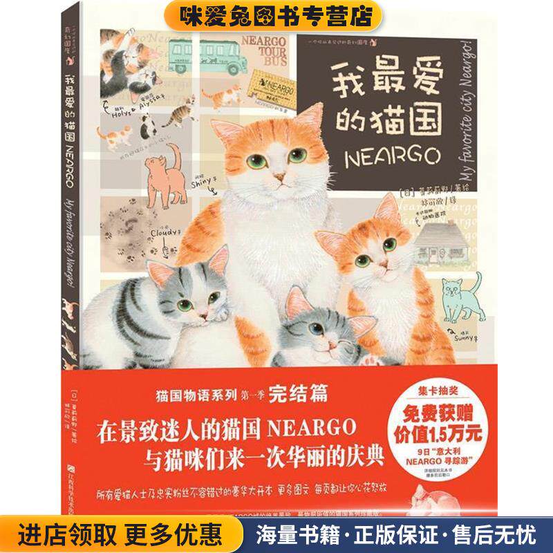 我爱的猫国(正版收藏品)(日)莫莉蓟野江西科学技术出版社9787539042619