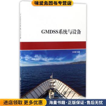 (正版收藏品)GMDSS系统与设备刘伟潮 著上海交通大学出版社9787313125835