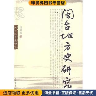 闽台地方史研究(正版收藏品)汪毅夫　著福建教育出版社9787533450403