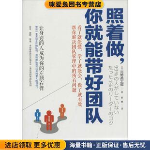 收藏品 日 译中国华侨出版 你就能带好团队 社9787511345530 郭勇 正版 著 照着做 河野英太郎