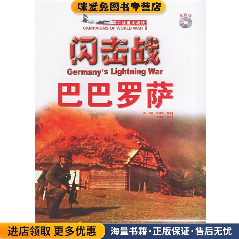 闪击战：巴巴罗萨——二战重大役系列(正版收藏品)（英）安德森 等著,李清站 等译北京大学出版社9787301084618