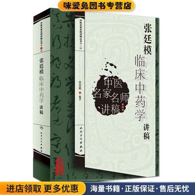 张廷模临床中药学讲稿(正版收藏品)张廷模人民卫生出版社9787117129701