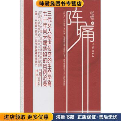 阵痛(正版收藏品)张翎作家出版社9787506373081
