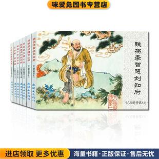 翟煜平 社9787505628922 收藏品 绘连环画出版 等 任梦强 思达 著 木易 正版 八仙人东海闹龙宫