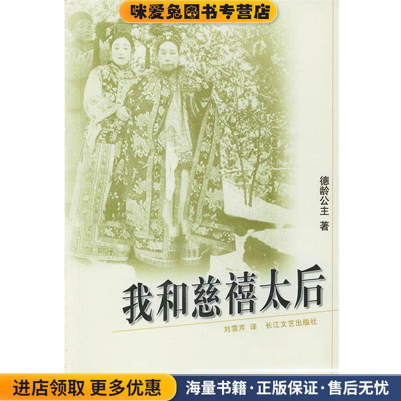 我和慈禧太后(正版收藏品)德龄公主 著,刘雪芹 译长江文艺出版社9787535422682