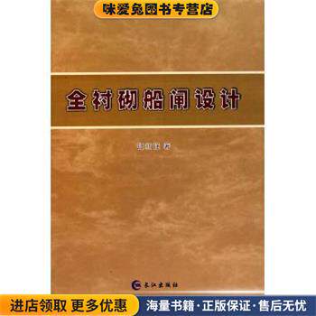 全衬砌船闸设计(正版收藏品)钮新强 著长江出版社9787807080015