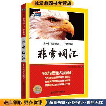 考研1号 2015年考研英语非常词汇乱序版(正版收藏品)考研英语命题研究组西安交通大学出版社9787560559483,书籍/杂志/报纸,考研（新）,淘宝优惠券,粉丝福利购,淘宝优惠卷