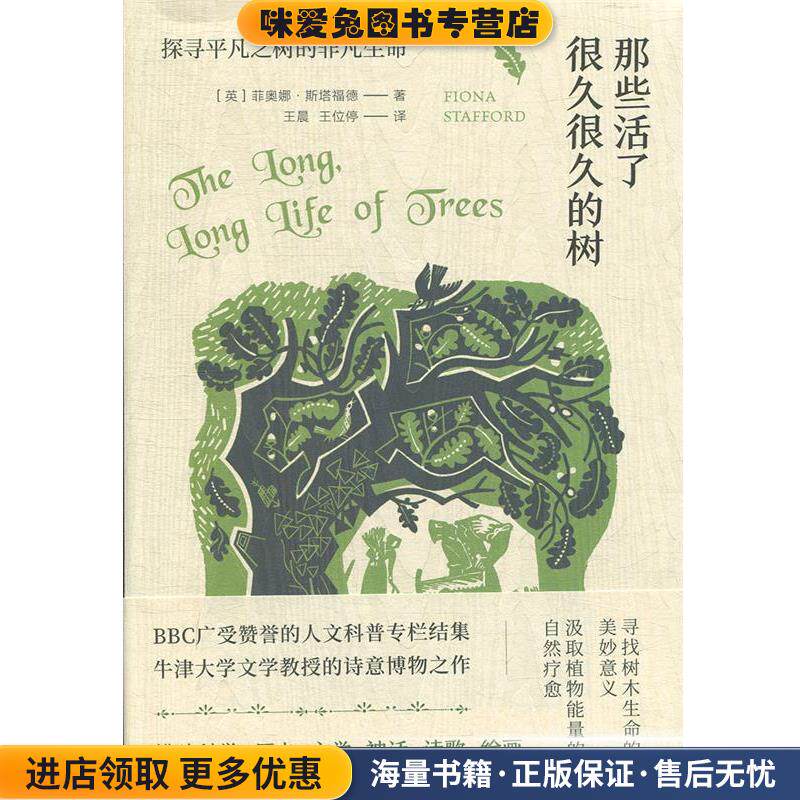 那些活了很久很久的树：探寻平凡之树的非凡生命(正版收藏品)[英]菲奥娜·斯塔福德,王晨,王位停北京联合出版公司9787559631053