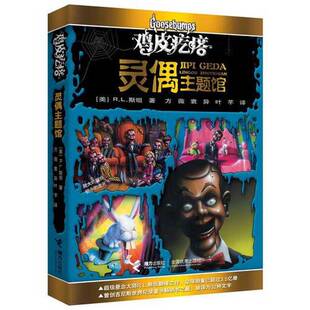 鸡皮疙瘩 收藏品 灵偶主题馆 美 社9787544823043 R.L.斯坦著接力出版 正版
