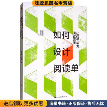 如何设计阅读单：让孩子成为阅读高手(正版收藏品)蒋军晶,刘双双 著中国人民大学出版社9787300277684