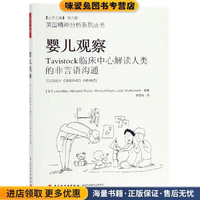 婴儿观察:TAVISTOCK临床中心解读人类的非言语沟通(正版收藏品)莉萨·米勒中国轻工业出版社9787518421398