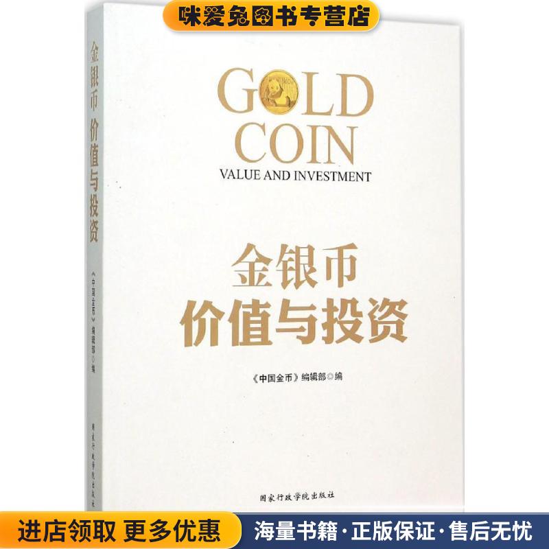 金银币价值与投资(正版收藏品)《中国金币》编辑部 编国家行政学院出版社9787515016498