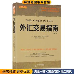 外汇交易指南(正版收藏品)[法国](法)皮埃尔·安东尼·杜索里尔,赖岸林,范懿君　译山西人民出版社发行部9787203072782