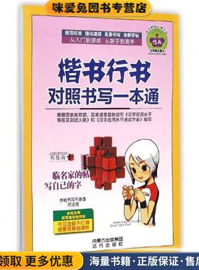 楷书行书对照书写一本通(正版收藏品)刘佳尚 书写远方出版社9787555502852