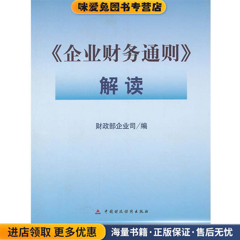 企业财务通则 解读(正版收藏品)财政部企业司　编中国财经出版社9787500597421