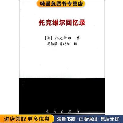 托克维尔回忆录(正版收藏品)[法] 托克维尔（Alexis de Tocqueville） 著,周炽湛人民出版社9787010116952