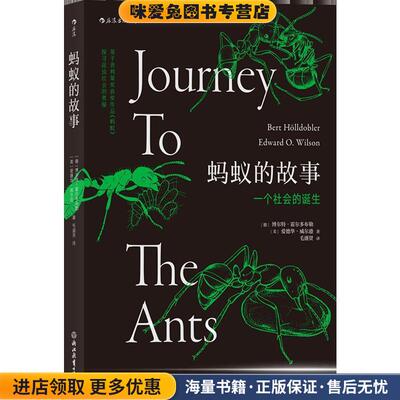 蚂蚁的故事·一个社会的诞生(正版收藏品)[德]博尔特·霍尔多布勒（BertHölldobler）,[美]浙江教育出版社9787553686516