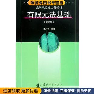 高等院校理工科教材:有限元法基础(正版收藏品)李人宪 著国防工业出版社9787118035629