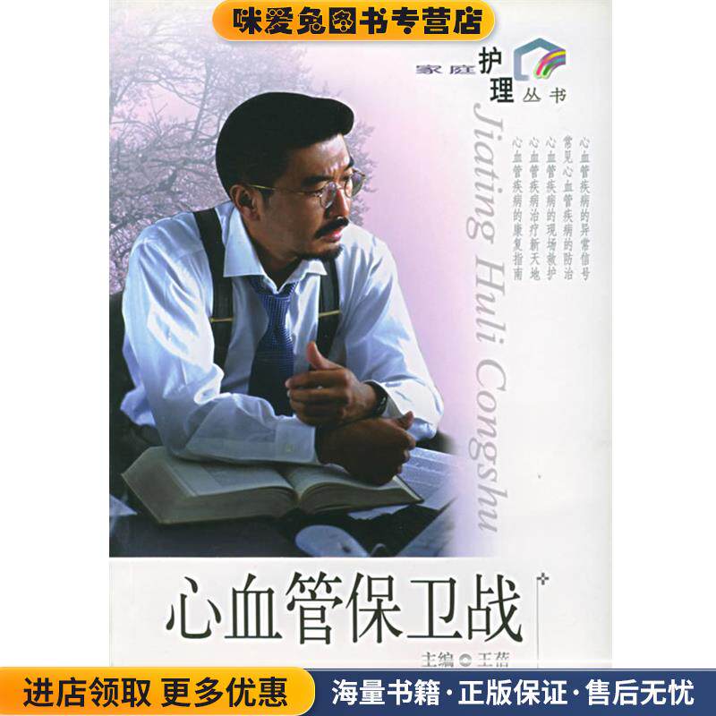 心血管保卫战—家庭护理丛书(正版收藏品)王蓓 主编上海科学技术出版社9787532373703