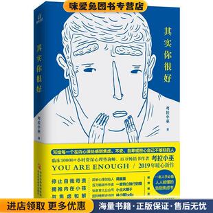 其实你很好(正版收藏品)考拉小巫河北科技出版社9787537598385