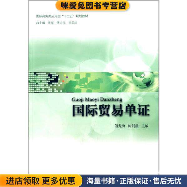 国际贸易单证(正版收藏品)傅龙海,陈剑霞　主编对外经贸大学出版社9787566311719