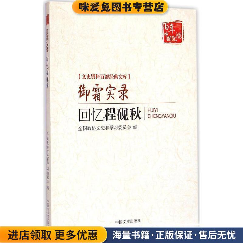 御霜实录:回忆程砚秋(正版收藏品)全国政协文史和学习委员会　编中国文史出版社9787503454776