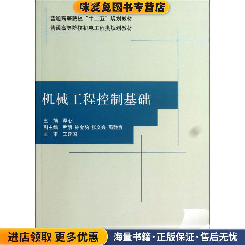 机械工程控制基础(正版收藏品)谭心,尹明,钟金豹 等 编清华大学出版社直供9787302330387