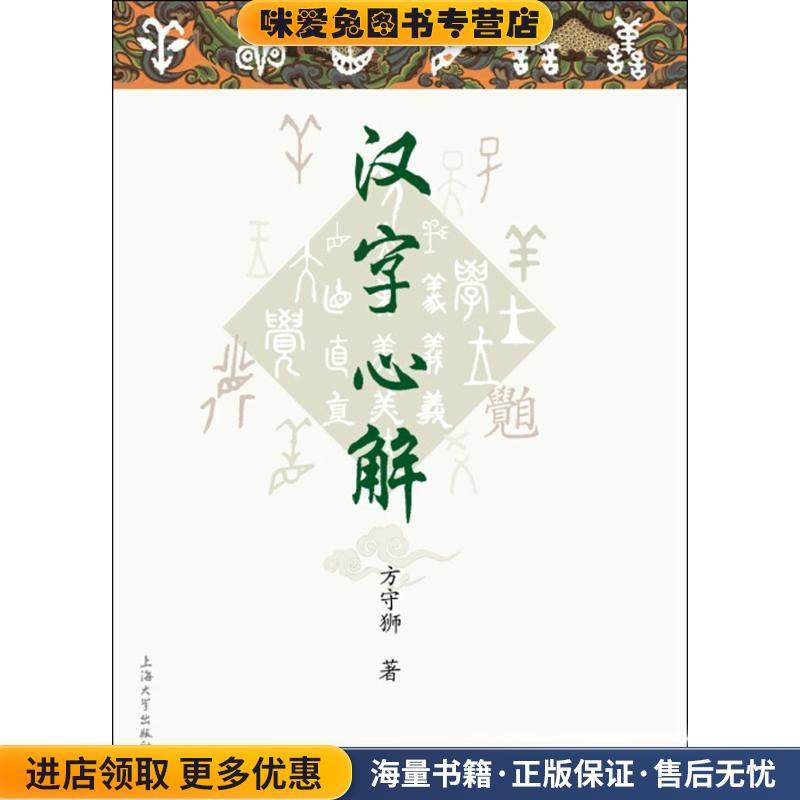 汉字心解(正版收藏品)方守狮　著上海大学出版社9787567116962,书籍/杂志/报纸,语言文字,淘宝优惠券,粉丝福利购,淘宝优惠卷