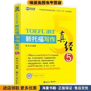 新托福写作真经5(正版收藏品)常远世界知识出版社9787501252480