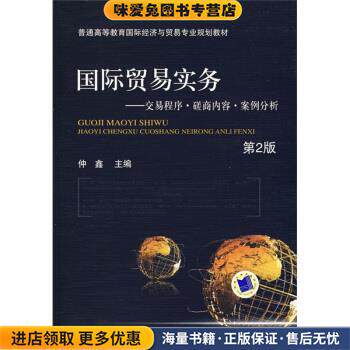 普通高等教育国际经济与贸易专业规划教材&middot;国际贸易商务:交易程序、磋商内容、案例分析(正版收藏品)仲鑫 编机械工业出版社