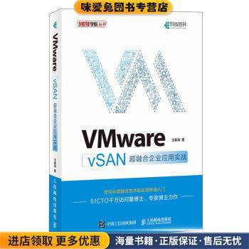 VMware vSAN超融合企业应用实战(正版收藏品)王春海 著人民邮电出版社9787115528704