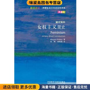 正版 收藏品 MARGARET 女权主义简史 著外语教学与研究出版 典藏版 WALTERS 社9787513531283 通识读本