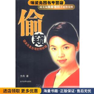 偷窥-璩美凤是台湾的照妖镜(正版收藏品)方舟著当代世界出版社9787801155511