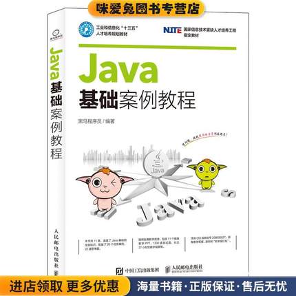 Java基础案例教程(正版收藏品)黑马程序员人民邮电出版社9787115439376