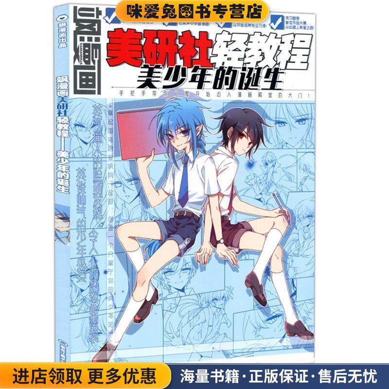 飒漫画美研社轻教程:美少年的诞生(正版收藏品)飒漫画编辑部 编黑龙江美术出版社9787531878254