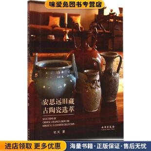 安思远旧藏古陶瓷选萃(正版收藏品)杭天文物出版社9787501042296