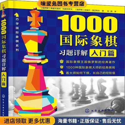 1000国际象棋习题详解 入门篇(正版收藏品)(俄罗斯)弗谢沃洛特·科斯特罗夫,(俄罗斯)帕维尔·洛日科夫化学工业出版社