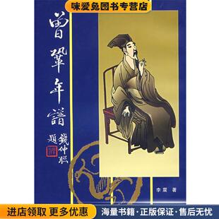 曾鞏年谱(正版收藏品)李震 著苏州大学出版社9787810372381