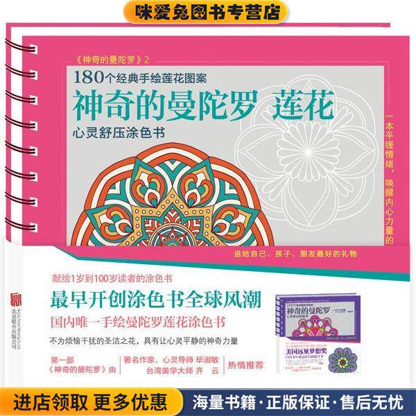 神奇的曼陀罗 莲花(正版收藏品)曼陀罗编辑部北京联合出版公司9787550245266