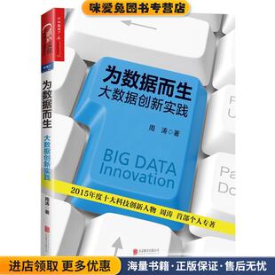 周涛北京联合出版 为数据而生 收藏品 正版 公司9787550275836 大数据创新实践