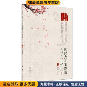 国医大师韦贵康骨伤手法临证经验录(正版收藏品)陈小刚,周红海 著