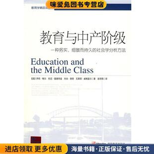 教育与中产阶级:一种务实、细致而持久的社会学分析方法(正版收藏品)(美)鲍尔　等著,胡泽刚　译湖南教育出版社9787535555137