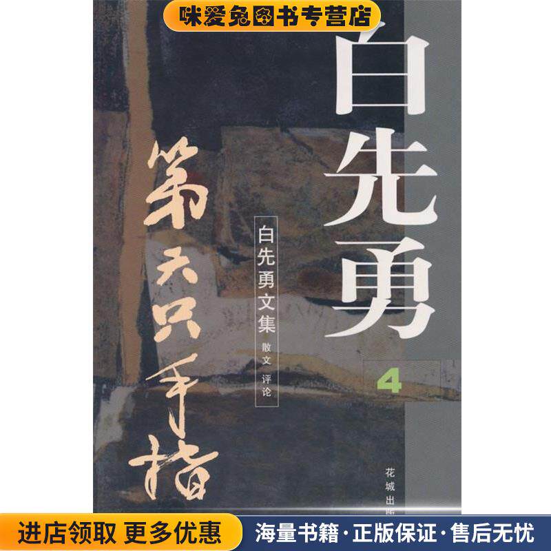 第六只手指 白先勇文集4(正版收藏品)白先勇 著花城出版社9787536028456